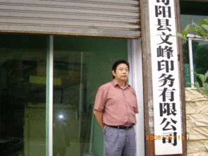 文峰印務(wù)