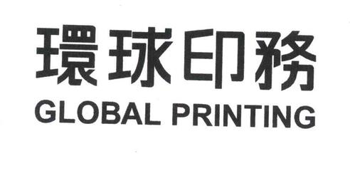 環(huán)球印務